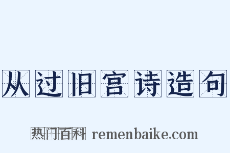 从过旧宫诗造句是什么意思的图片